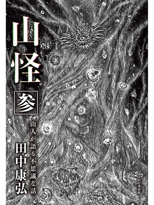 田中康弘作の山怪 参　山人が語る不思議な話の作品詳細 - 貸出可能